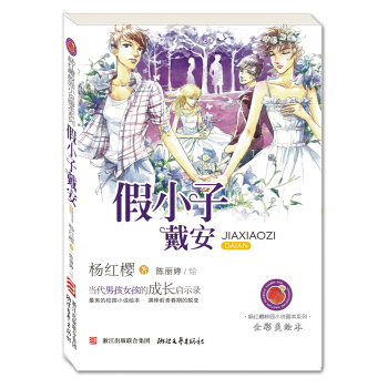 杨红樱校园小说画本系列：假小子戴安（全彩美绘本） [7-12岁] pdf epub mobi 电子书 下载