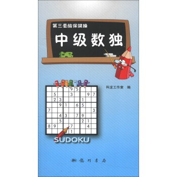 第三套腦保健操：中級數獨 pdf epub mobi 電子書 下載