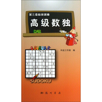 第三套腦保健操：高級數獨 pdf epub mobi 電子書 下載