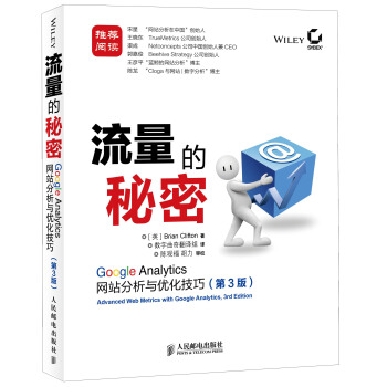 流量的秘密：Google Analytics网站分析与优化技巧（第3版） pdf epub mobi 电子书 下载