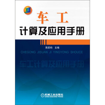 车工计算及应用手册 pdf epub mobi 电子书 下载