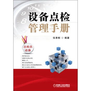設備點檢管理手冊 pdf epub mobi 電子書 下載