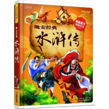 彩書坊：晚安經典水滸傳 [3-6歲] pdf epub mobi 電子書 下載