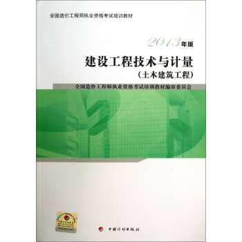 造價工程師考試教材2016 建設工程技術與計量·土木建築工程 pdf epub mobi 電子書 下載