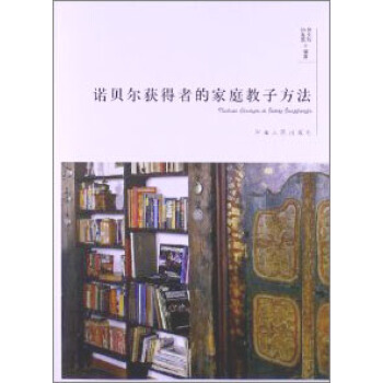 諾貝爾獲得者的傢庭教子方法 pdf epub mobi 電子書 下載