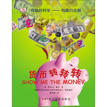 有趣的科学·有趣的金融：货币转转转 [11-14岁] pdf epub mobi 电子书 下载