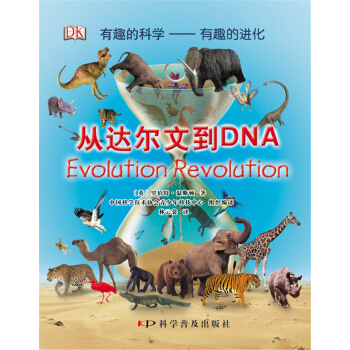有趣的科學·有趣的進化：從達爾文到DNA [7-10歲] pdf epub mobi 電子書 下載