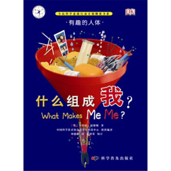有趣的科學·有趣的人體：什麼組成我 [11-14歲] pdf epub mobi 電子書 下載