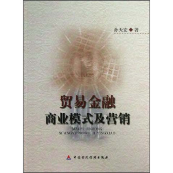 贸易金融商业模式及营销 pdf epub mobi 电子书 下载