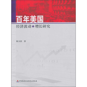 百年美國經濟波動與增長研究