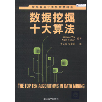 世界著名計算機教材精選：數據挖掘十大算法 [The Top the Algorithms in Data Mining] pdf epub mobi 電子書 下載