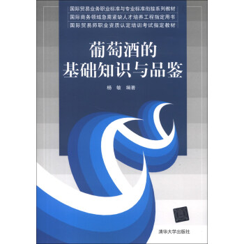 國際貿易業務職業標準與專業標準銜接係列教材：葡萄酒的基礎知識與品鑒 pdf epub mobi 電子書 下載