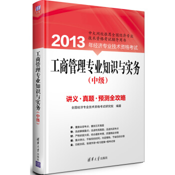 2013年经济专业技术资格考试：工商管理专业知识与实务（中级） pdf epub mobi 电子书 下载