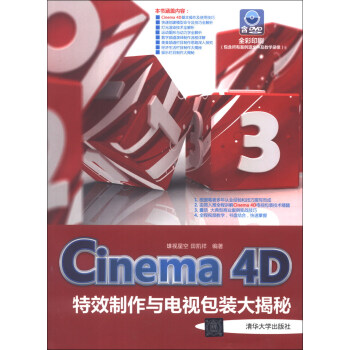 Cinema 4D特效制作与电视包装大揭秘(附DVD-ROM光盘1张)