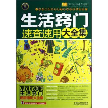 實用百科速查速用：生活竅門速查速用大全集 pdf epub mobi 電子書 下載