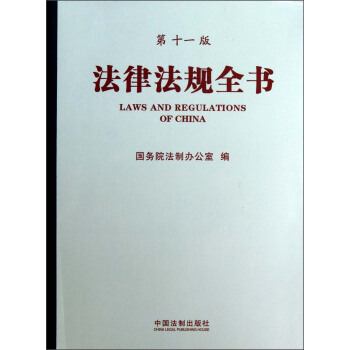 法律法規全書(第11版)