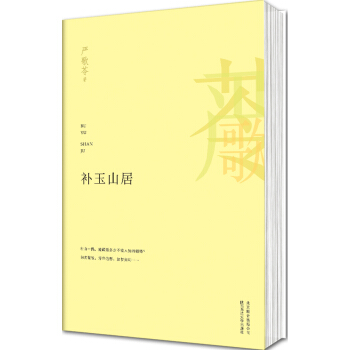 严歌苓作品：补玉山居 pdf epub mobi 电子书 下载