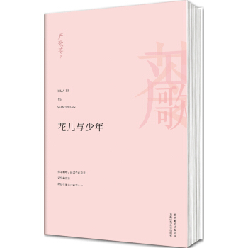 嚴歌苓作品：花兒與少年 pdf epub mobi 電子書 下載