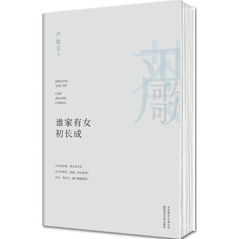 严歌苓作品：谁家有女初长成 pdf epub mobi 电子书 下载