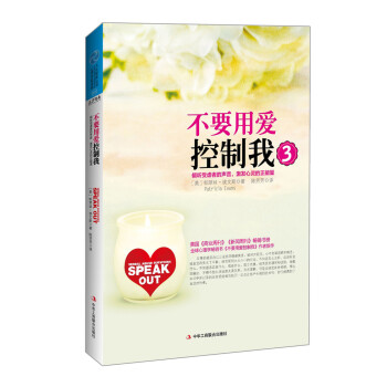 不要用愛控製我3：傾聽受虐者的聲音，激發心靈的正能量 pdf epub mobi 電子書 下載