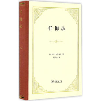 懺悔錄 奧古斯丁 文學 書籍 pdf epub mobi 電子書 下載