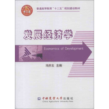 普通高等教育“十二五”规划建设教材：发展经济学 [Economics of Development] pdf epub mobi 电子书 下载