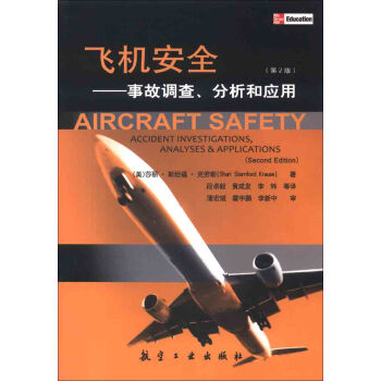 飛機安全：事故調查、分析和應用（第2版） [Aircraft Safety：Accident Investigations,Analyses&Applications（Second Edition）] pdf epub mobi 電子書 下載