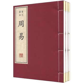 周易（綫裝一函）（套裝共3冊）