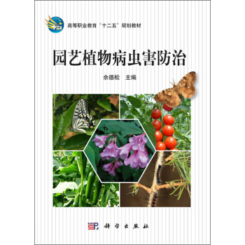 高等职业教育“十二五”规划教材：园艺植物病虫害防治 pdf epub mobi 电子书 下载