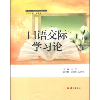 21世紀語文課程學習指導叢書：口語交際學習論 pdf epub mobi 電子書 下載