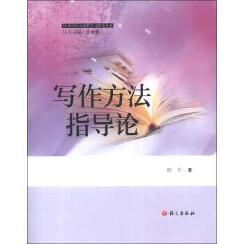 21世紀語文課程學習指導叢書：寫作方法指導論 pdf epub mobi 電子書 下載