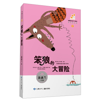 笨狼的故事（1）：笨狼的大冒險 [7-10歲] pdf epub mobi 電子書 下載