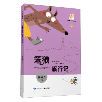 笨狼的故事（2）：笨狼旅行记 [7-10岁] pdf epub mobi 电子书 下载