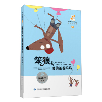 笨狼的故事（3）：笨狼和他的爸爸妈妈 [7-10岁] pdf epub mobi 电子书 下载