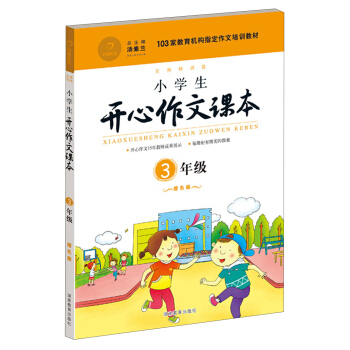 小學生開心作文課本橙色版 三年級/103傢教育機構指定作文培訓教材（建議暑期、鞦季使用） pdf epub mobi 電子書 下載