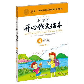 小學生開心作文課本橙色版 四年級/103傢教育機構指定作文培訓教材(建議暑期、鞦季使用)
