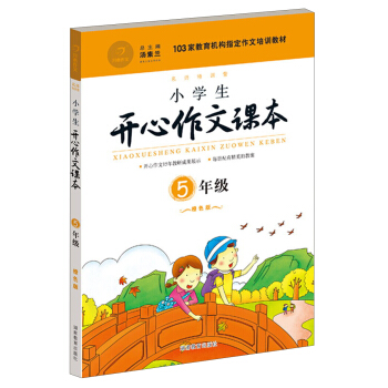 小學生開心作文課本橙色版 五年級/103傢教育機構指定作文培訓教材（建議暑期、鞦季使用） pdf epub mobi 電子書 下載