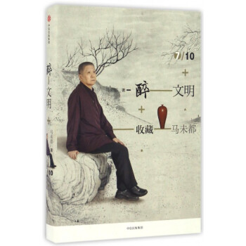醉文明(收藏马未都7)(精) pdf epub mobi 电子书 下载