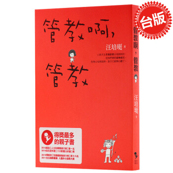 【中商原版】管教啊，管教 汪培珽 pdf epub mobi 电子书 下载