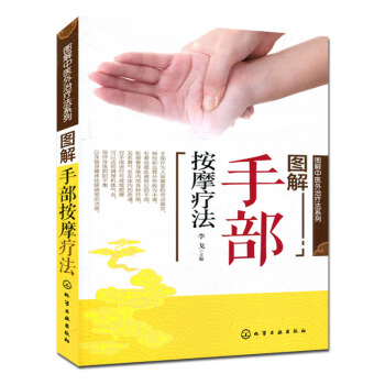 圖解中醫外治療法係列--圖解手部按摩療法