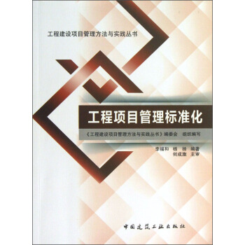 工程建設項目管理方法與實踐叢書：工程項目管理標準化 pdf epub mobi 電子書 下載