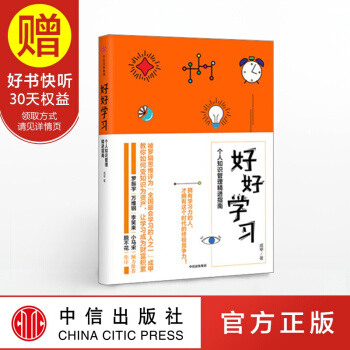 包邮 好好学习：个人知识管理精进指南 中信出版社 pdf epub mobi 电子书 下载