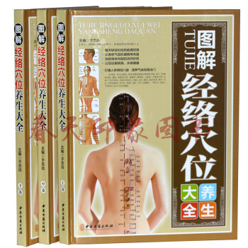 圖解經絡穴位養生大全（套裝全3冊彩圖精裝版） 人體經絡穴位按摩全圖解 人體經絡使用手冊 pdf epub mobi 電子書 下載