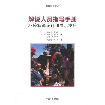 環境解說係列叢書·解說人員指導手冊：環境解說設計和展示技巧