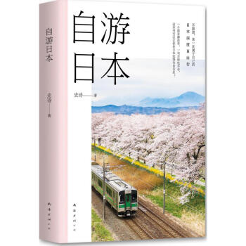 自遊日本