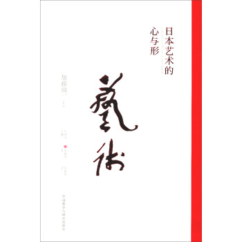 加藤周一作品:日本藝術的心與形
