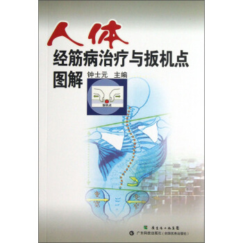 人体经筋病治疗与扳机点图解 pdf epub mobi 电子书 下载