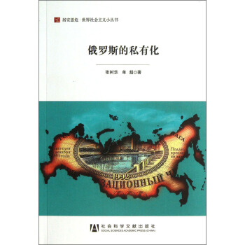 居安思危·世界社會主義小叢書：俄羅斯的私有化 pdf epub mobi 電子書 下載