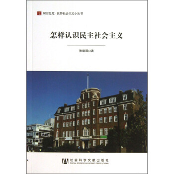 居安思危·世界社会主义小丛书：怎样认识民主社会主义 pdf epub mobi 电子书 下载