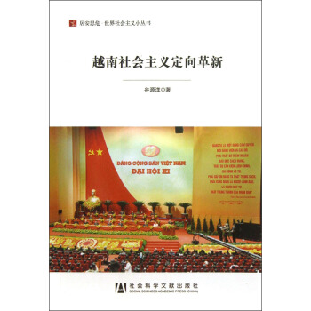 居安思危·世界社会主义小丛书：越南社会主义定向革新 pdf epub mobi 电子书 下载